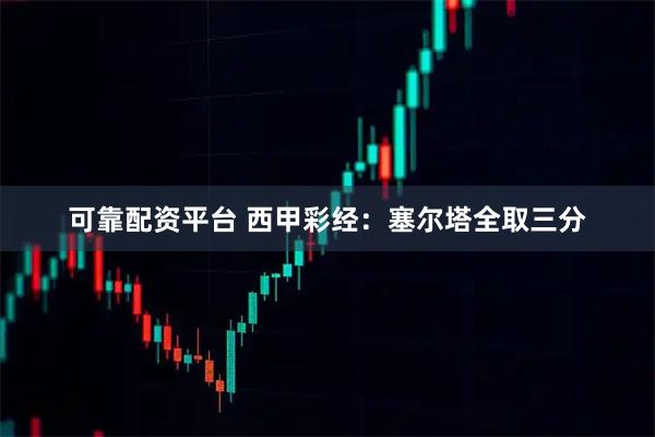 可靠配资平台 西甲彩经：塞尔塔全取三分